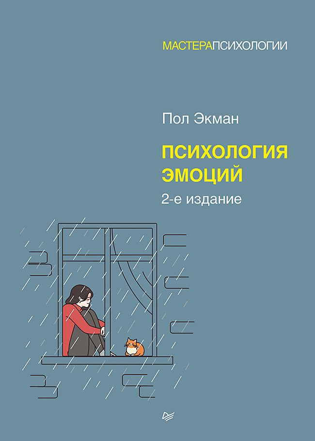 Обложка книги "Экман: Психология эмоций"