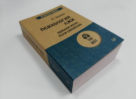Фотография книги "Экман: Психология лжи. Обмани меня, если сможешь"