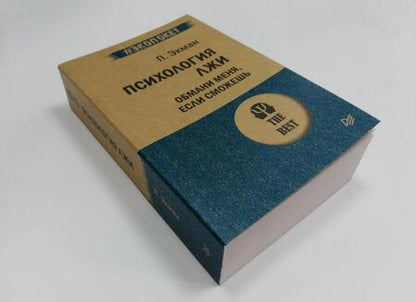 Фотография книги "Экман: Психология лжи. Обмани меня, если сможешь"