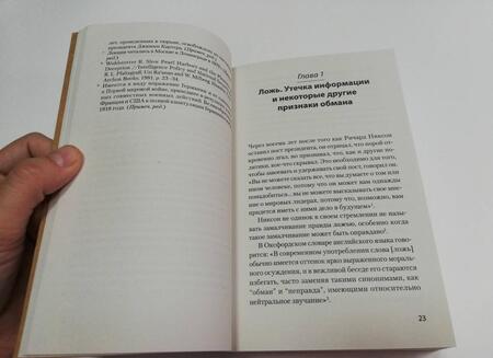 Фотография книги "Экман: Психология лжи. Обмани меня, если сможешь"