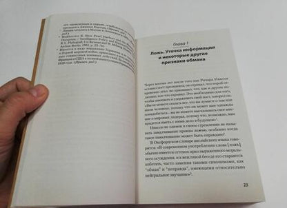 Фотография книги "Экман: Психология лжи. Обмани меня, если сможешь"