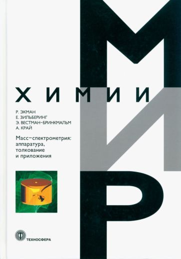 Обложка книги "Экман, Зильберинг, Вестман-Бринкмальм: Масс-спектрометрия. Аппаратура, толкование и приложения"