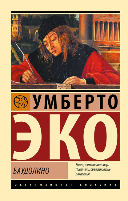 Обложка книги "Эко: Баудолино"