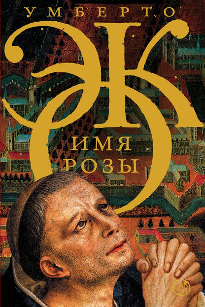 Обложка книги "Эко: Имя розы"