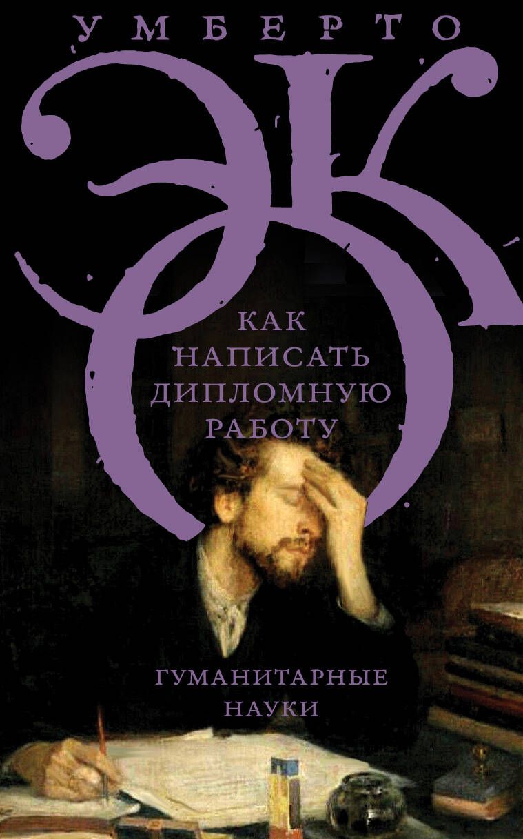 Обложка книги "Эко: Как написать дипломную работу"