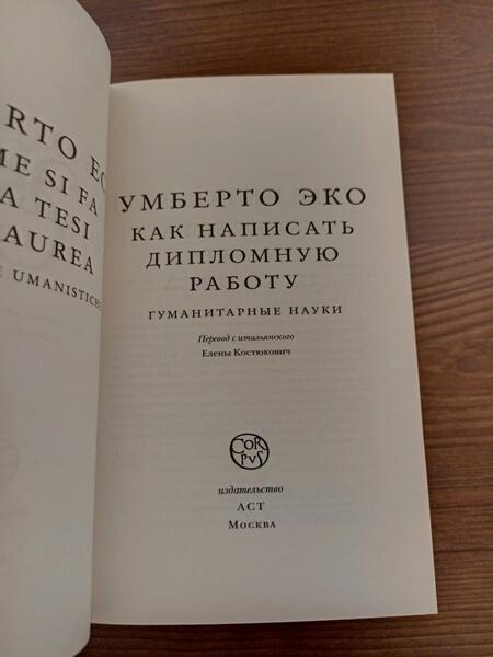 Фотография книги "Эко: Как написать дипломную работу"