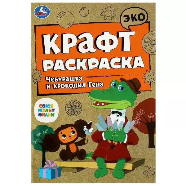 Обложка книги "Эко крафт-раскраска. Чебурашка и крокодил Гена"