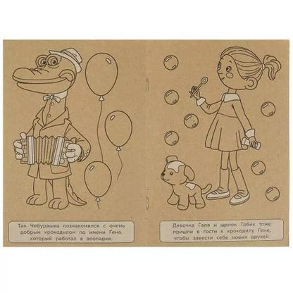 Фотография книги "Эко крафт-раскраска. Чебурашка и крокодил Гена"