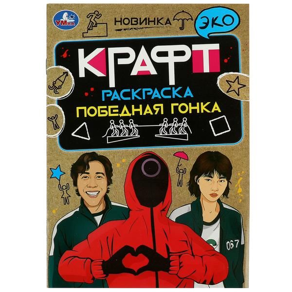 Обложка книги "Эко крафт-раскраска. Победная гонка"