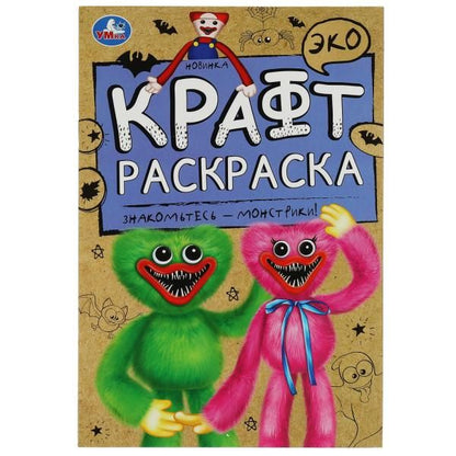 Обложка книги "Эко крафт-раскраска. Знакомьтесь - монстрики!"