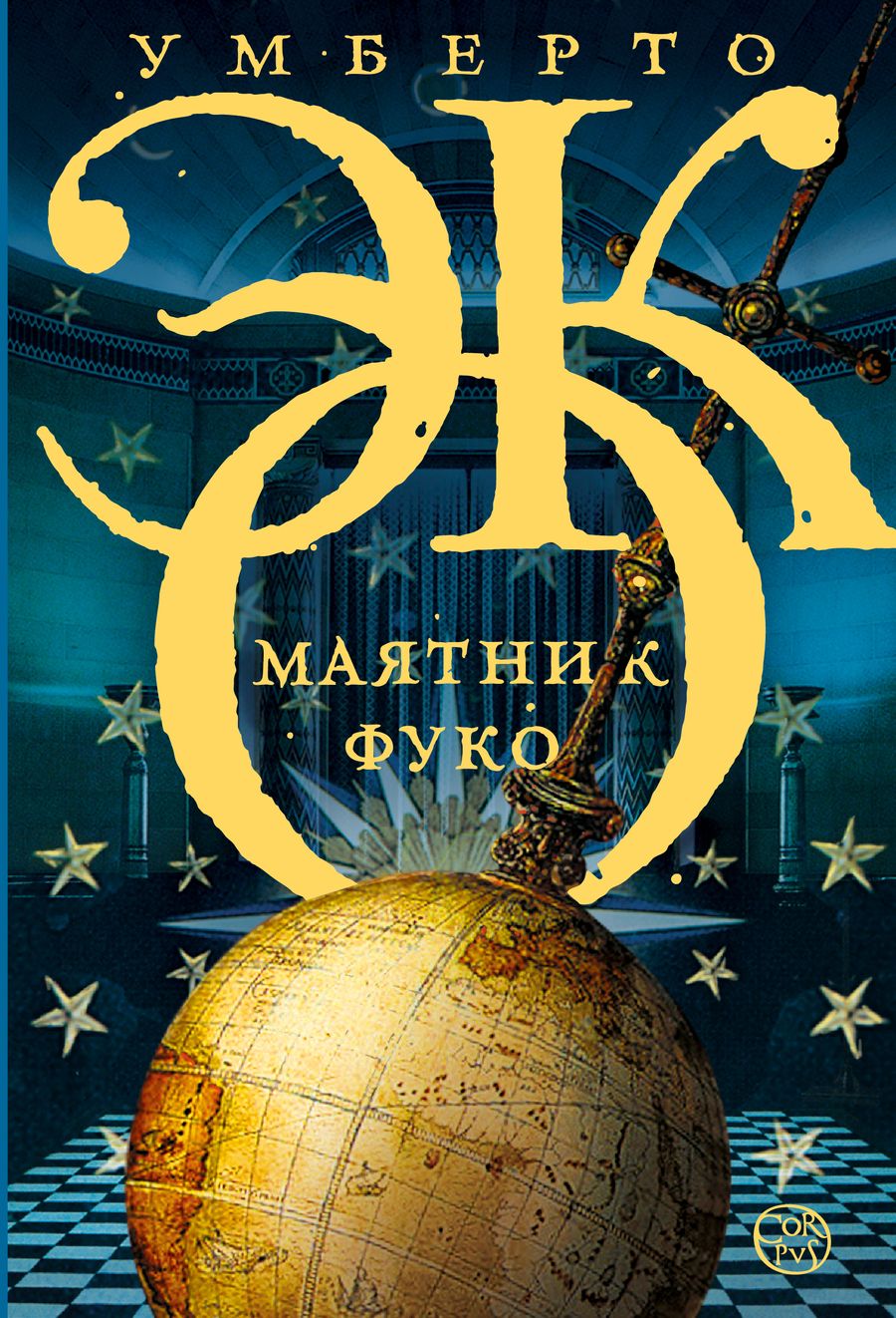 Обложка книги "Эко: Маятник Фуко"