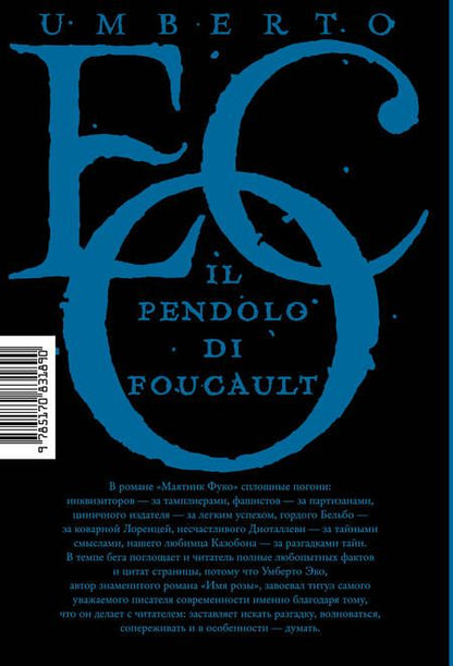 Фотография книги "Эко: Маятник Фуко"