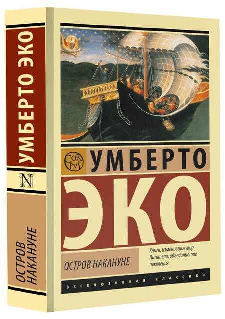 Фотография книги "Эко: Остров накануне"