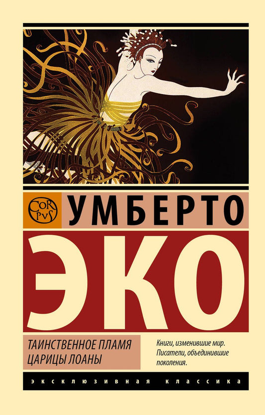 Обложка книги "Эко: Таинственное пламя царицы Лоаны"