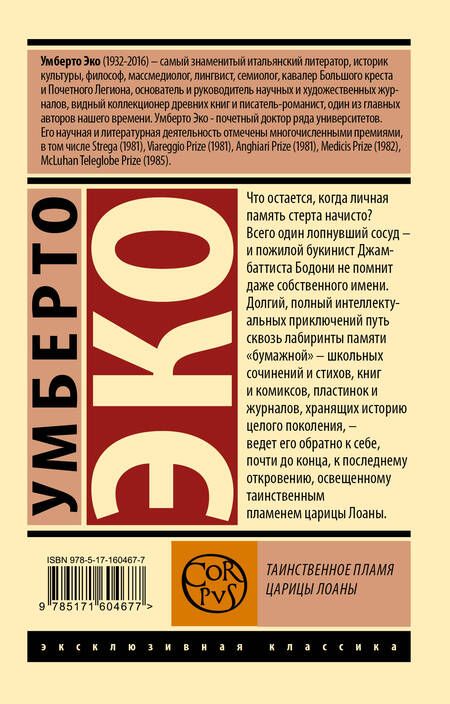 Фотография книги "Эко: Таинственное пламя царицы Лоаны"