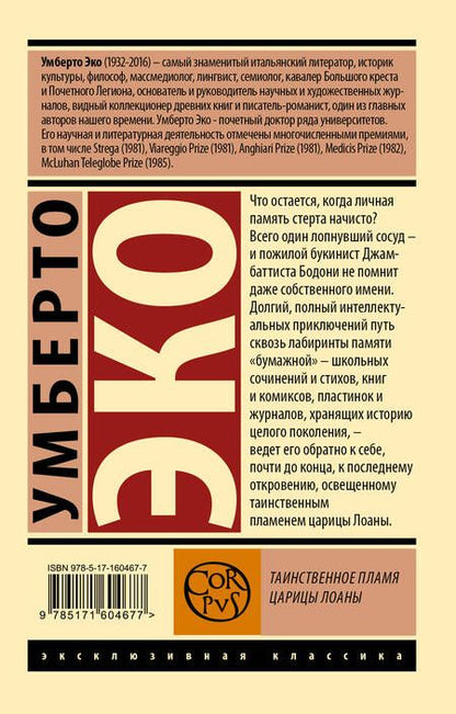 Фотография книги "Эко: Таинственное пламя царицы Лоаны"