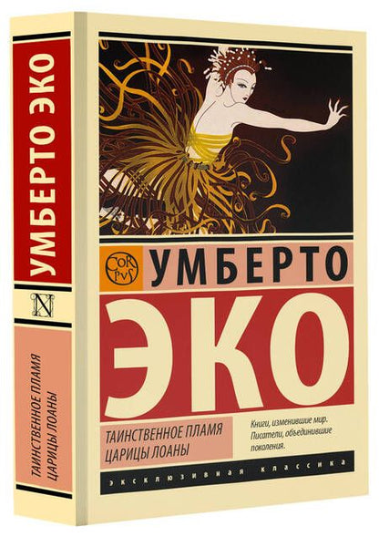 Фотография книги "Эко: Таинственное пламя царицы Лоаны"