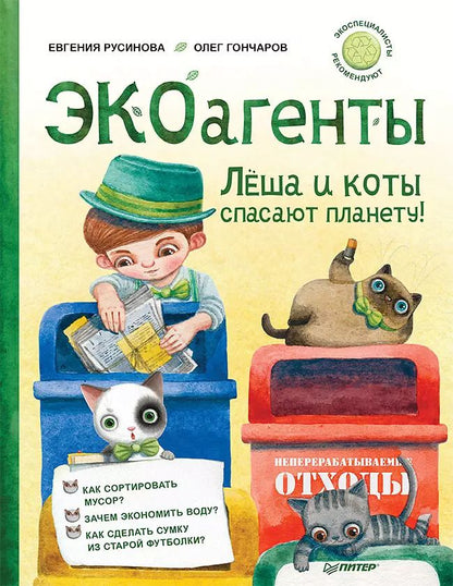 Обложка книги "ЭКОагенты Леша и коты спасают планету!"