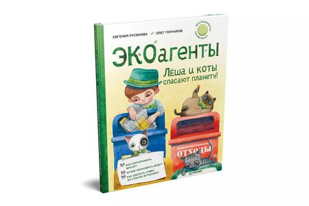 Фотография книги "ЭКОагенты Леша и коты спасают планету!"