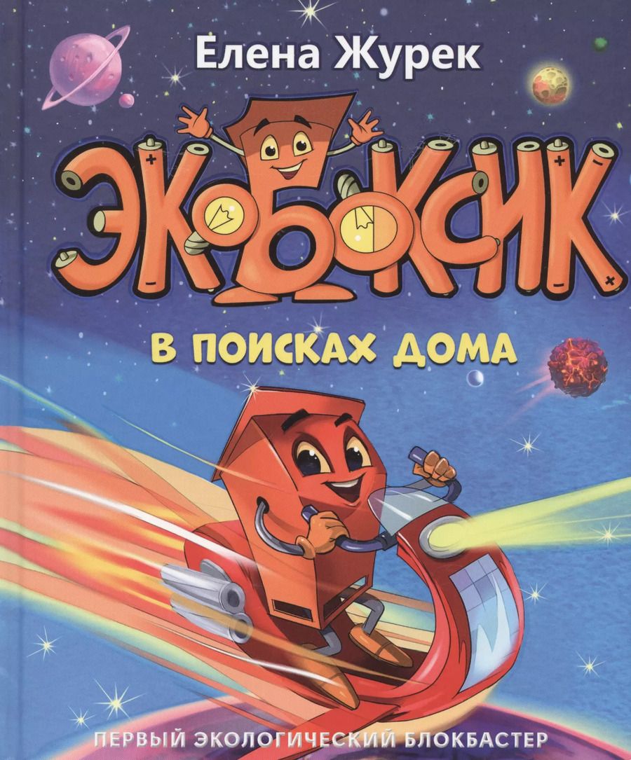 Обложка книги "Экобоксик. В поисках дома"