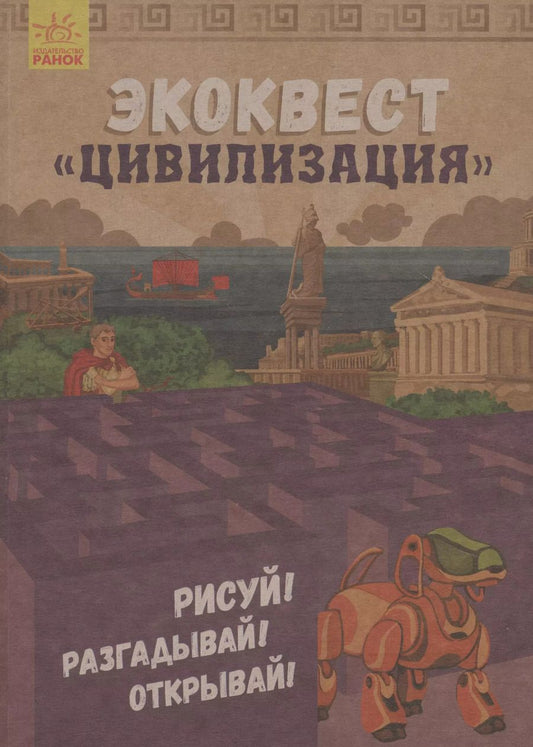 Обложка книги "Экоквест Цивилизация. Рисуй! Разгадывай! Открывай!"