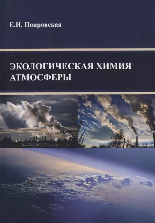 Обложка книги "Экологическая химия атмосферы"