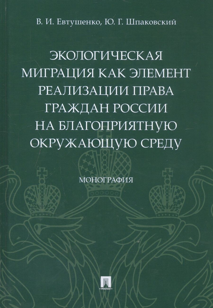 Обложка книги "Экологическая миграция как элемент реализации права граждан России на благоприятную окружающую среду. Монография"