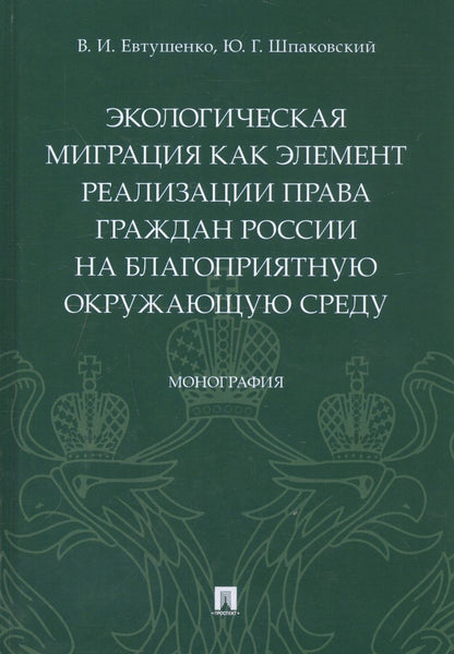 Обложка книги "Экологическая миграция как элемент реализации права граждан России на благоприятную окружающую среду. Монография"