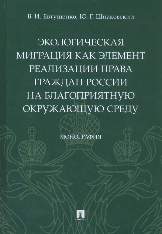 Обложка книги "Экологическая миграция как элемент реализации права граждан России на благоприятную окружающую среду. Монография"