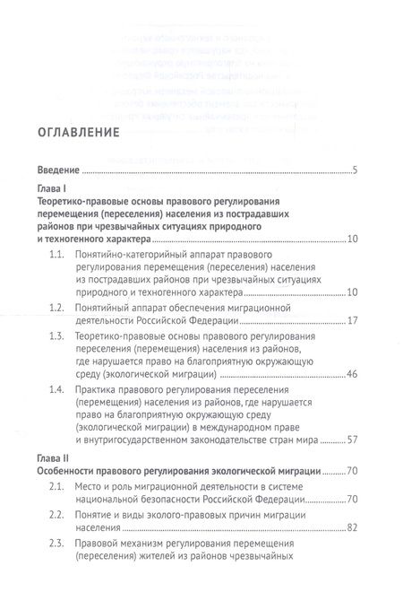Фотография книги "Экологическая миграция как элемент реализации права граждан России на благоприятную окружающую среду. Монография"
