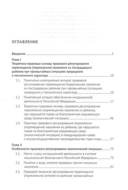 Фотография книги "Экологическая миграция как элемент реализации права граждан России на благоприятную окружающую среду. Монография"