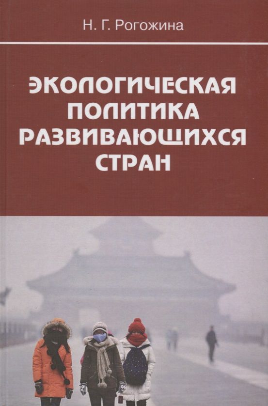 Обложка книги "Экологическая политика развивающихся стран"