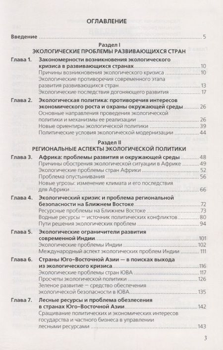 Фотография книги "Экологическая политика развивающихся стран"
