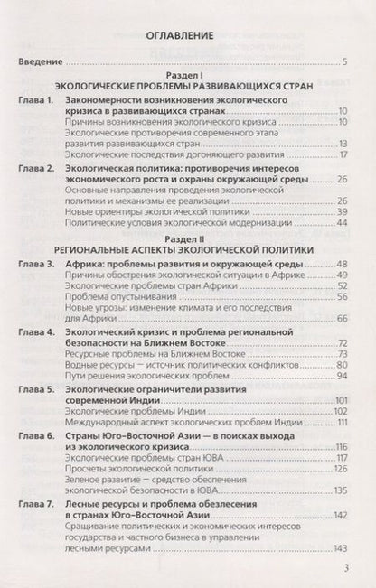 Фотография книги "Экологическая политика развивающихся стран"
