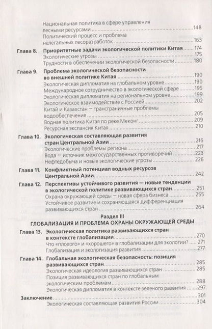 Фотография книги "Экологическая политика развивающихся стран"