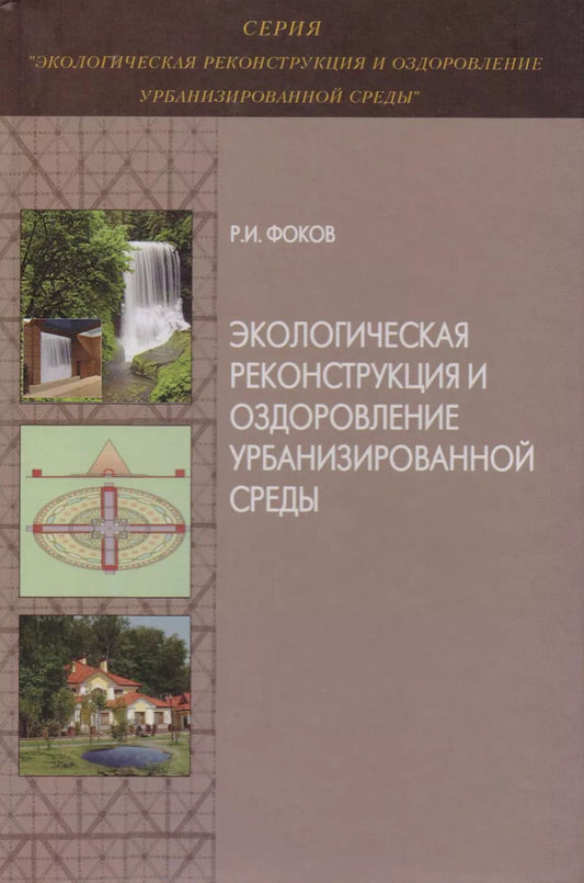 Обложка книги "Экологическая реконструкция и оздоровление урбанизированной среды. Монография"