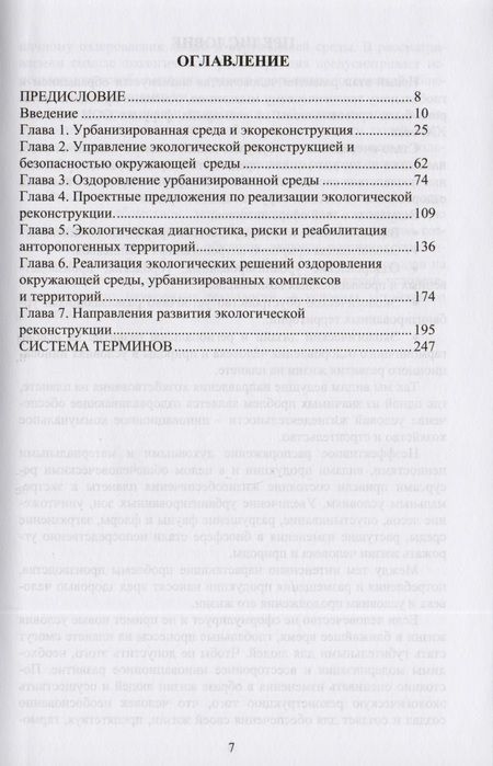 Фотография книги "Экологическая реконструкция и оздоровление урбанизированной среды. Монография"
