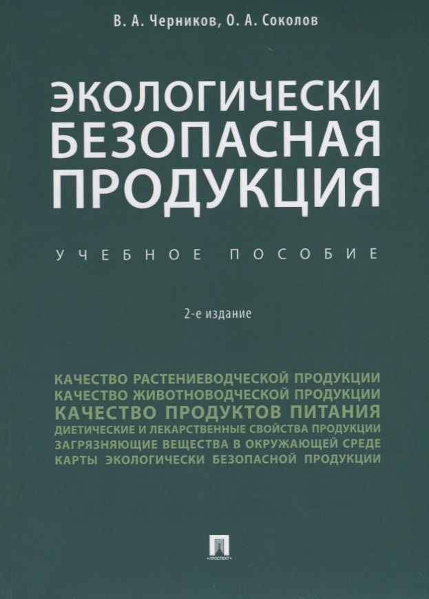 Обложка книги "Экологически безопасная продукция. Уч.по. 2-е изд."