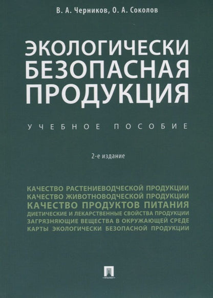 Обложка книги "Экологически безопасная продукция. Уч.по. 2-е изд."