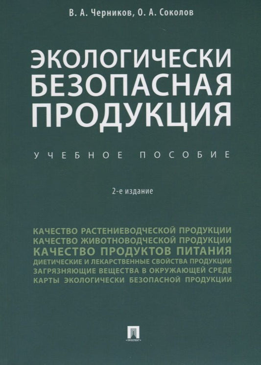 Обложка книги "Экологически безопасная продукция. Уч.по. 2-е изд."