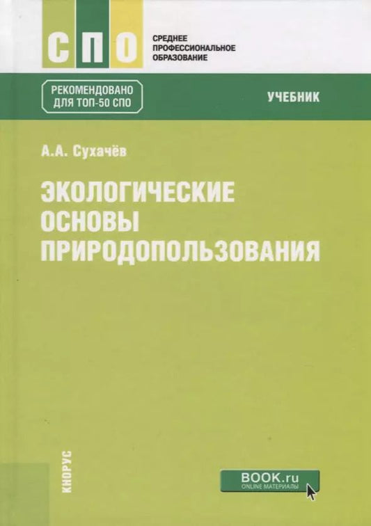 Обложка книги "Экологические основы природопользования. Учебник"