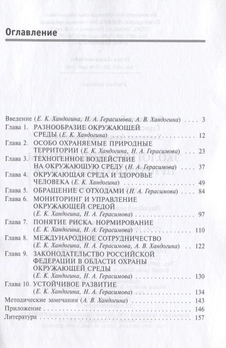 Фотография книги "Экологические основы природопользования (2 изд) (мПО) Хандогина"