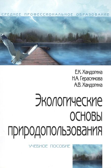 Фотография книги "Экологические основы природопользования (2 изд) (мПО) Хандогина"