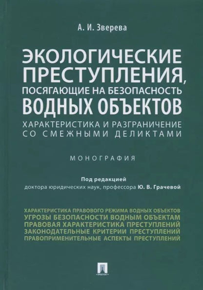 Обложка книги "Экологические преступления, посягающие на безопасность водных объектов. Характеристика и разграничение со смежными деликтами. Монография"