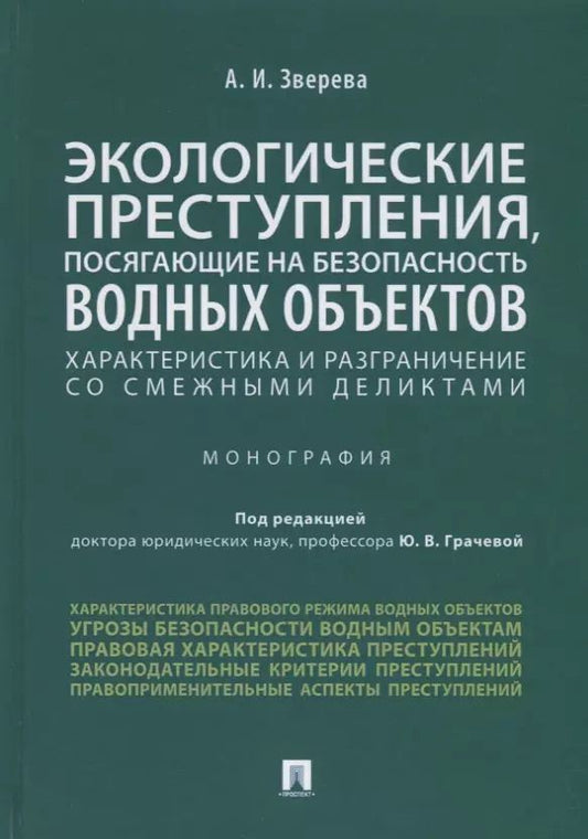 Обложка книги "Экологические преступления, посягающие на безопасность водных объектов. Характеристика и разграничение со смежными деликтами. Монография"