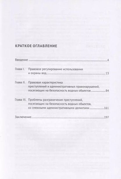 Фотография книги "Экологические преступления, посягающие на безопасность водных объектов. Характеристика и разграничение со смежными деликтами. Монография"