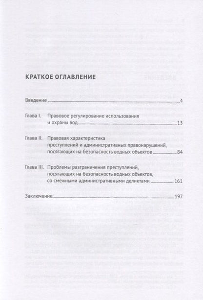 Фотография книги "Экологические преступления, посягающие на безопасность водных объектов. Характеристика и разграничение со смежными деликтами. Монография"
