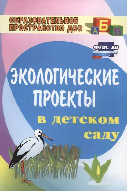 Обложка книги "Экологические проекты в детском саду"