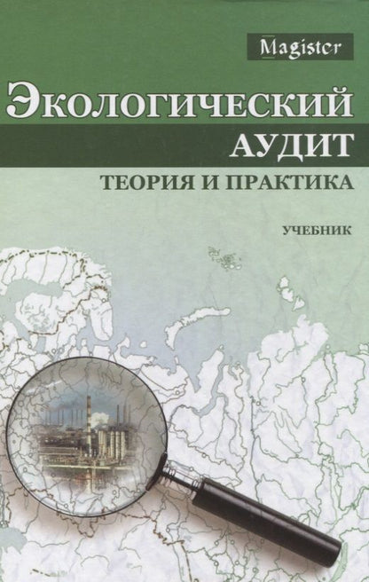 Обложка книги "Экологический аудит Теория и практика Учебник (Magister) Потравный"