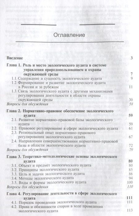Фотография книги "Экологический аудит Теория и практика Учебник (Magister) Потравный"